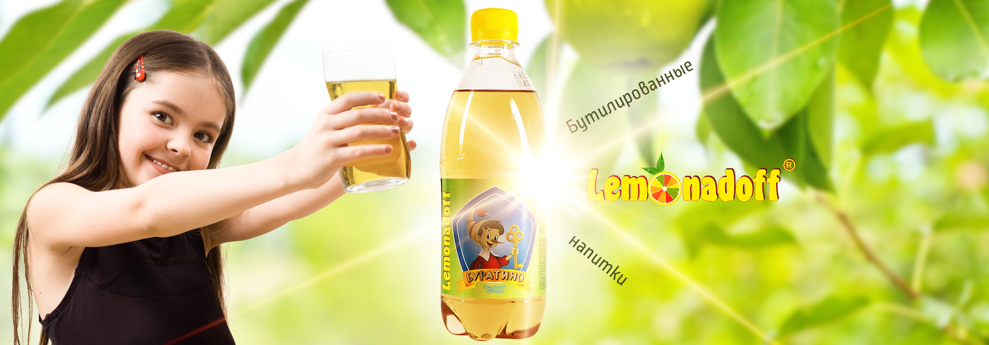 Компания Lemonadoff - бутилрованные напитки